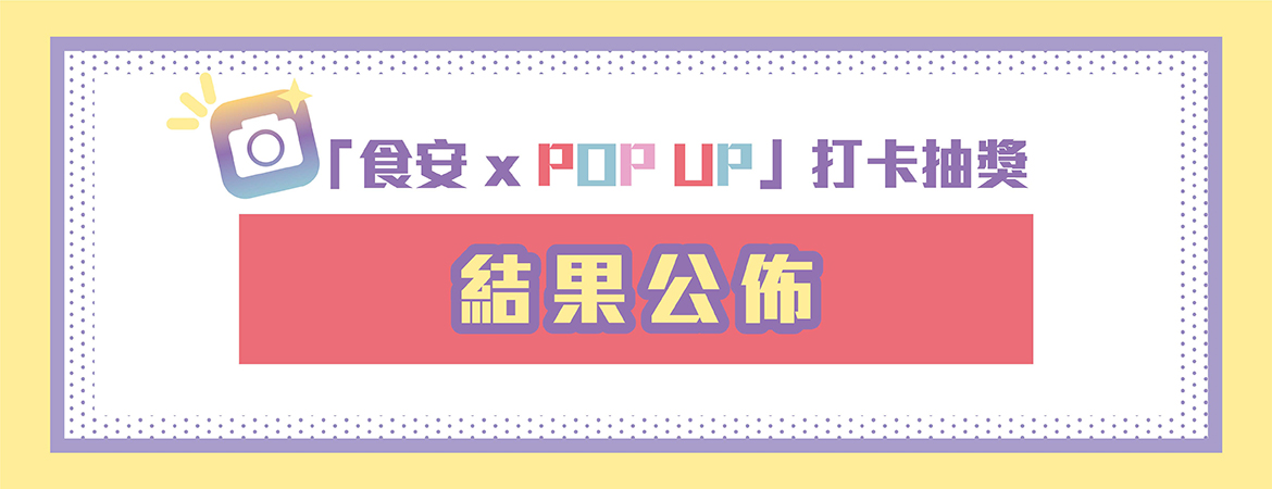 「食安 X POP UP」打卡抽獎　結果公佈