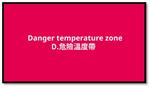 【食品安全5要訣 (ABCDE)】D：危險温度帶
