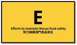 【食品安全5要訣 (ABCDE)】E：努力維護澳門食品安全