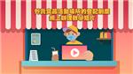 《外卖食品活动场所的登记制度》网上办理教学短片