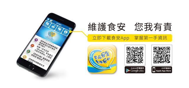 “食安資訊”手機應用程式（App）